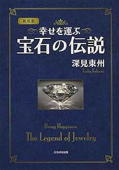新装版〉幸せを運ぶ宝石の伝説 (たちばなファンタジア) | 深見東
